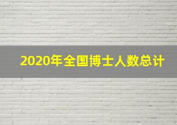 2020年全国博士人数总计