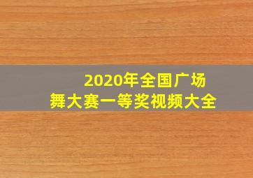 2020年全国广场舞大赛一等奖视频大全