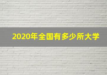 2020年全国有多少所大学