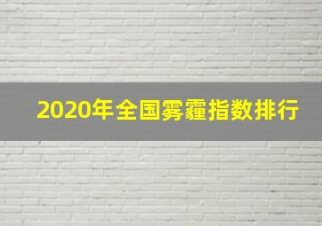 2020年全国雾霾指数排行