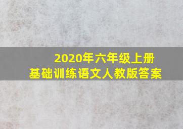 2020年六年级上册基础训练语文人教版答案