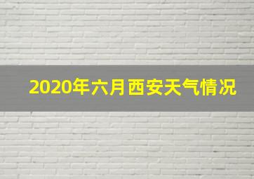 2020年六月西安天气情况