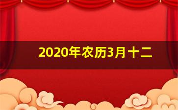 2020年农历3月十二