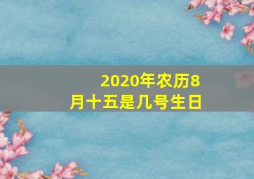 2020年农历8月十五是几号生日