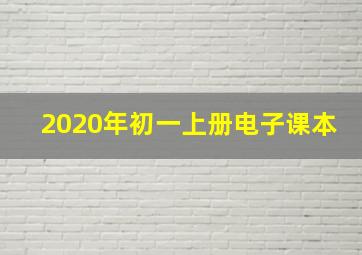 2020年初一上册电子课本