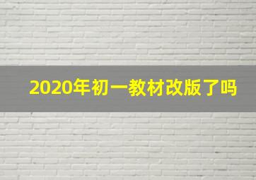 2020年初一教材改版了吗