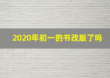 2020年初一的书改版了吗