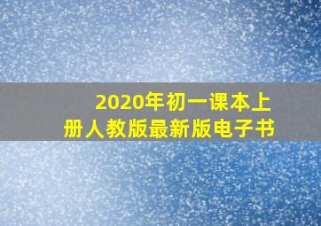 2020年初一课本上册人教版最新版电子书