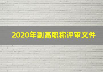 2020年副高职称评审文件