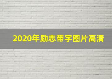 2020年励志带字图片高清