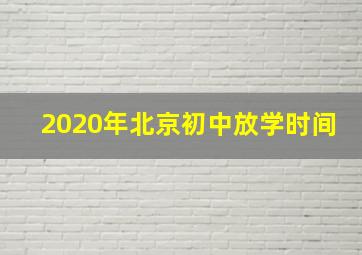 2020年北京初中放学时间