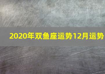 2020年双鱼座运势12月运势