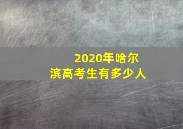 2020年哈尔滨高考生有多少人