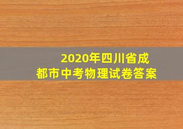 2020年四川省成都市中考物理试卷答案