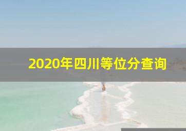 2020年四川等位分查询