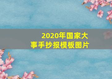 2020年国家大事手抄报模板图片