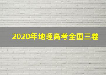 2020年地理高考全国三卷