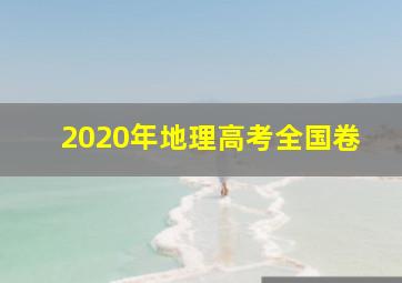 2020年地理高考全国卷