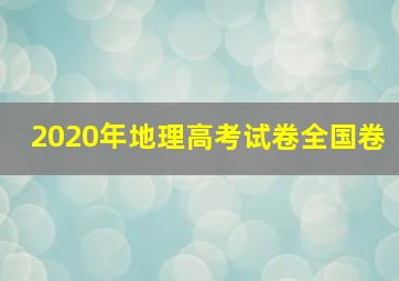 2020年地理高考试卷全国卷