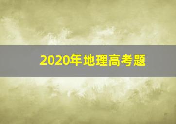 2020年地理高考题