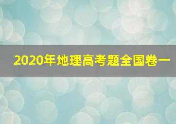 2020年地理高考题全国卷一