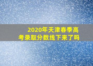 2020年天津春季高考录取分数线下来了吗