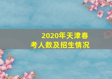 2020年天津春考人数及招生情况