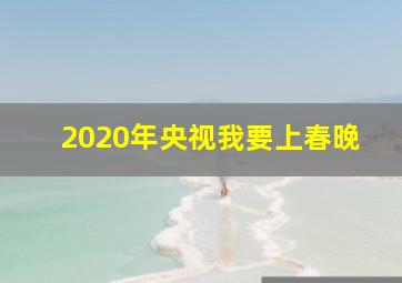 2020年央视我要上春晚