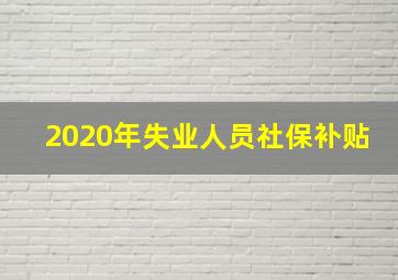 2020年失业人员社保补贴