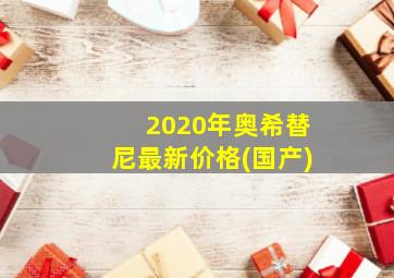 2020年奥希替尼最新价格(国产)