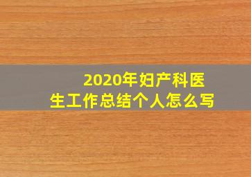 2020年妇产科医生工作总结个人怎么写