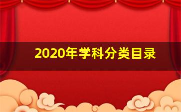 2020年学科分类目录