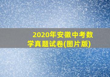 2020年安徽中考数学真题试卷(图片版)