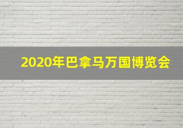 2020年巴拿马万国博览会