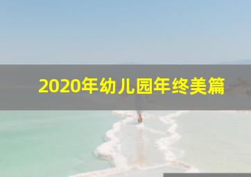 2020年幼儿园年终美篇