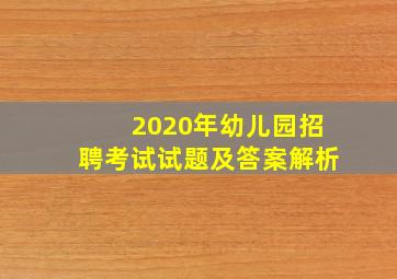 2020年幼儿园招聘考试试题及答案解析