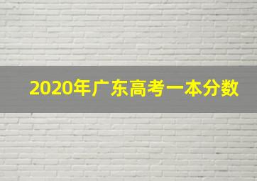 2020年广东高考一本分数