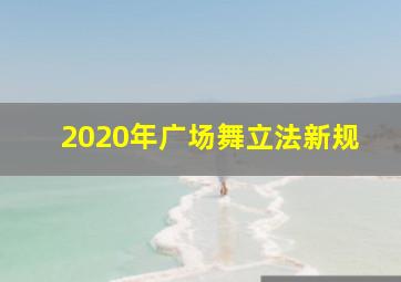 2020年广场舞立法新规