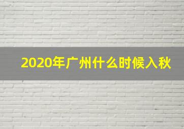 2020年广州什么时候入秋