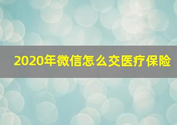 2020年微信怎么交医疗保险