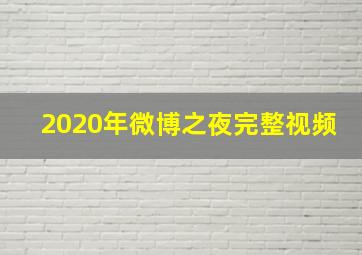 2020年微博之夜完整视频