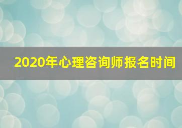 2020年心理咨询师报名时间