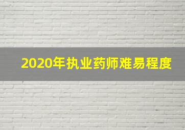 2020年执业药师难易程度