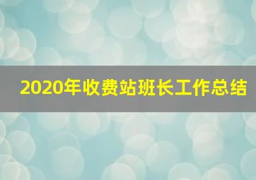 2020年收费站班长工作总结