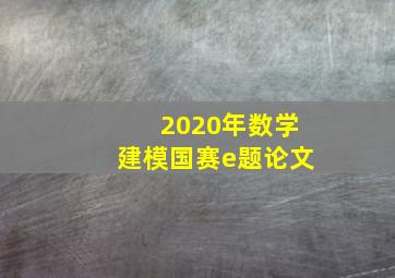 2020年数学建模国赛e题论文