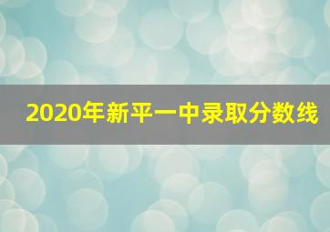 2020年新平一中录取分数线