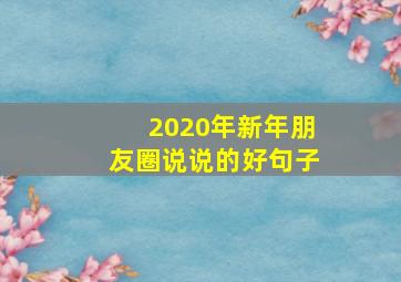 2020年新年朋友圈说说的好句子