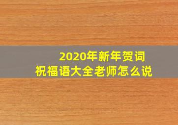 2020年新年贺词祝福语大全老师怎么说