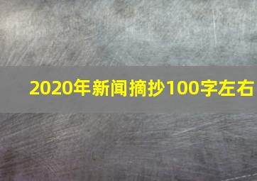 2020年新闻摘抄100字左右