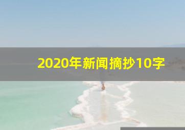 2020年新闻摘抄10字